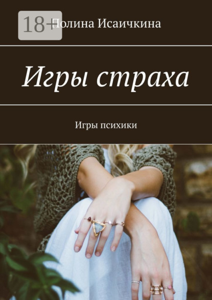 Игры страха. Игры психики