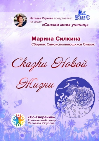 Скачать книгу Сказки новой жизни. Сборник Самоисполняющихся Сказок