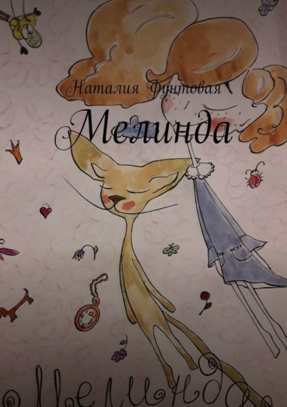 Скачать книгу Мелинда