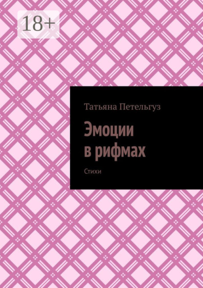 Скачать книгу Эмоции в рифмах. Стихи