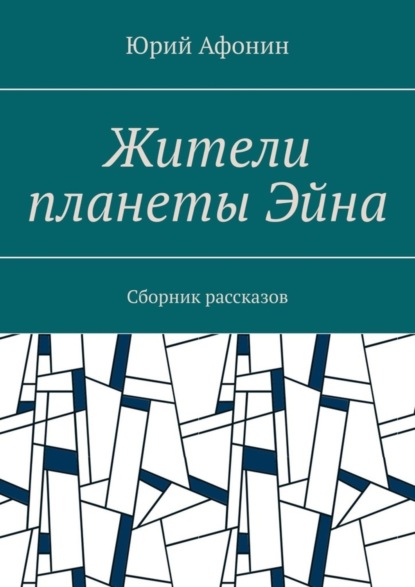 Скачать книгу Жители планеты Эйна. Сборник рассказов