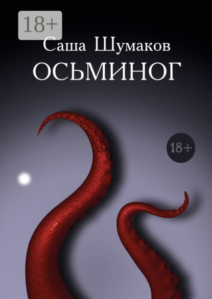 Скачать книгу Осьминог