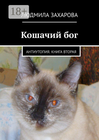 Кошачий бог. Антиутопия. Книга вторая