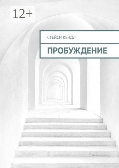 Скачать книгу Пробуждение