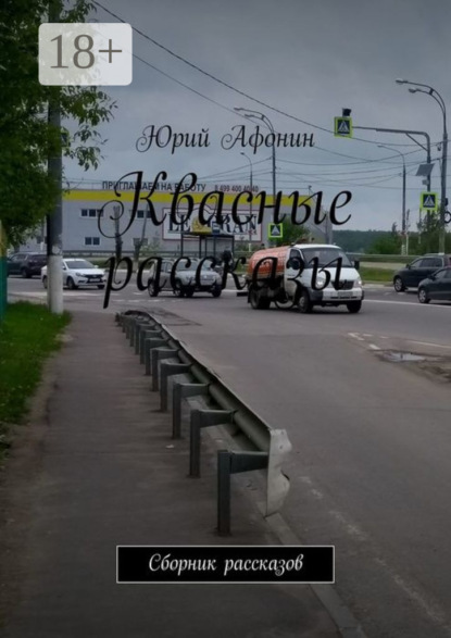 Скачать книгу Квасные рассказы. Сборник рассказов