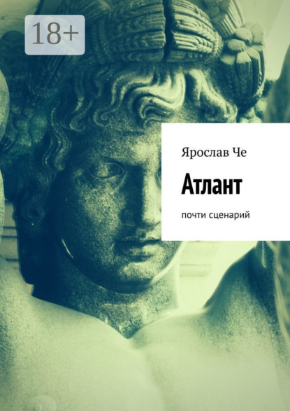 Скачать книгу Атлант. Почти сценарий