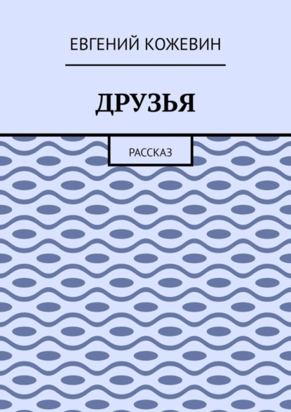 Скачать книгу Друзья. Рассказ