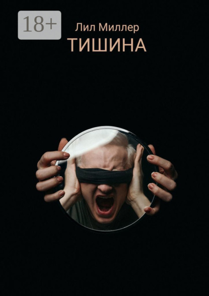 Скачать книгу Тишина