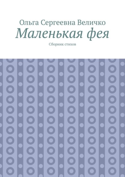 Скачать книгу Маленькая фея. Сборник стихов