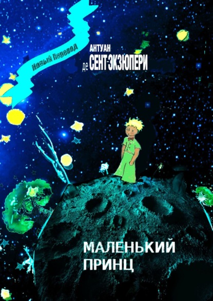 Скачать книгу Маленький Принц