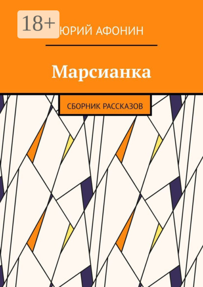 Скачать книгу Марсианка. Сборник рассказов
