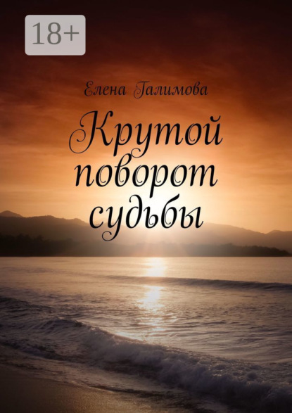 Скачать книгу Крутой поворот судьбы