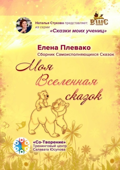 Скачать книгу Моя Вселенная сказок. Сборник самоисполняющихся сказок