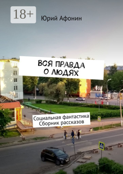 Скачать книгу Вся правда о людях. Социальная фантастика. Сборник рассказов