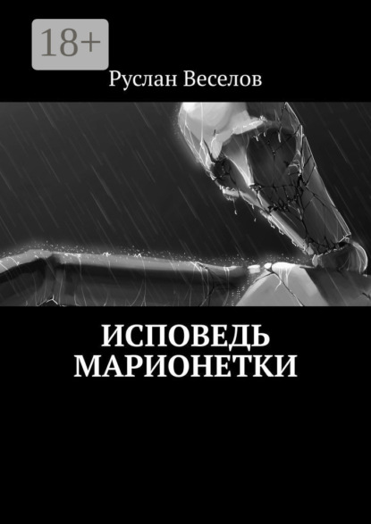 Исповедь Марионетки