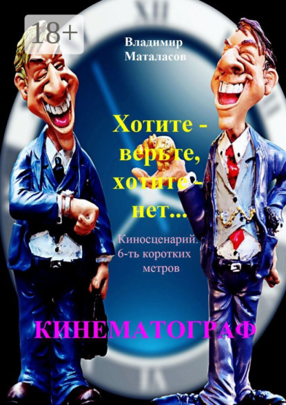 Скачать книгу Хотите – верьте, хотите – нет!