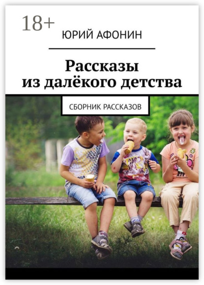 Скачать книгу Рассказы из далёкого детства. Сборник рассказов