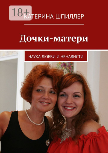 Скачать книгу Дочки-матери