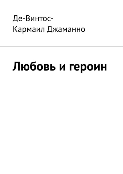 Скачать книгу Любовь и героин