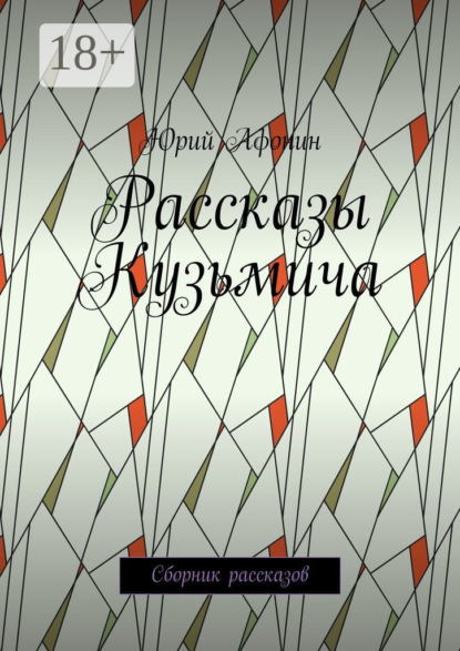 Скачать книгу Рассказы Кузьмича. Сборник рассказов