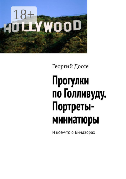 Прогулки по Голливуду. Портреты-миниатюры. И кое-что о Виндзорах
