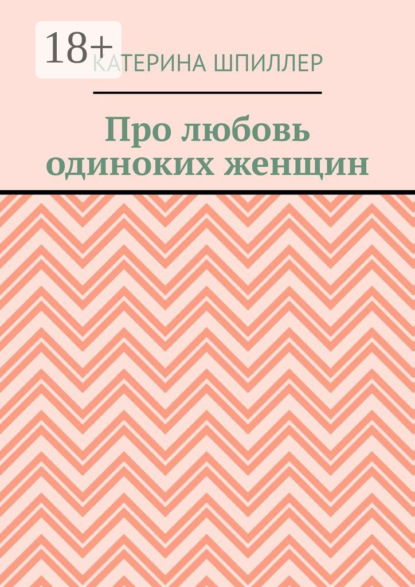 Про любовь одиноких женщин