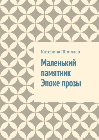 Скачать книгу Маленький памятник Эпохе прозы