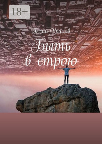 Скачать книгу Быть в строю. Москва-2020