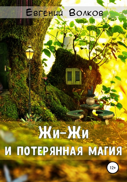 Скачать книгу Жи-Жи и потерянная магия