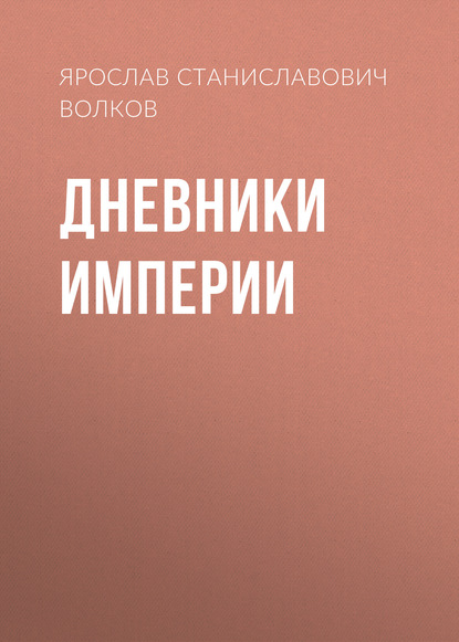 Скачать книгу Дневники Империи