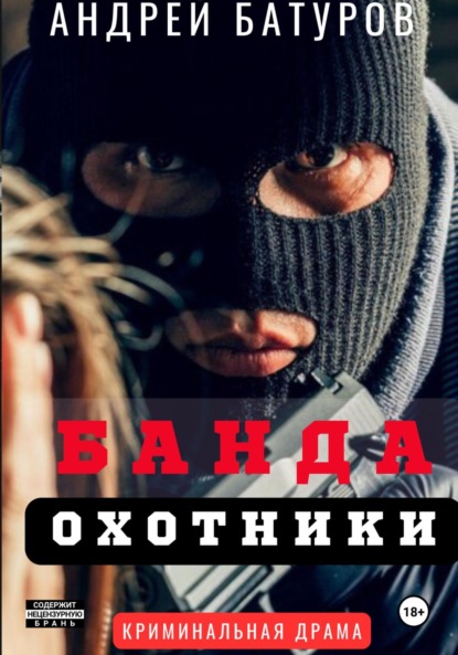 Скачать книгу БАНДА. Охотники