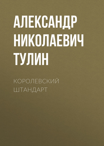 Скачать книгу Королевский штандарт