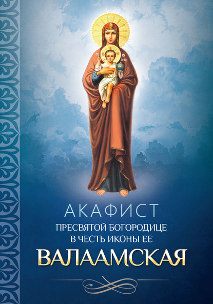 Скачать книгу Акафист Пресвятой Богородице в честь иконы Ее Валаамская