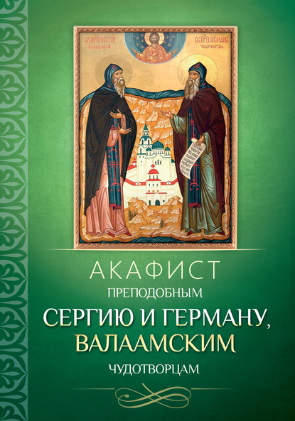 Скачать книгу Акафист преподобным Сергию и Герману, Валаамским чудотворцам