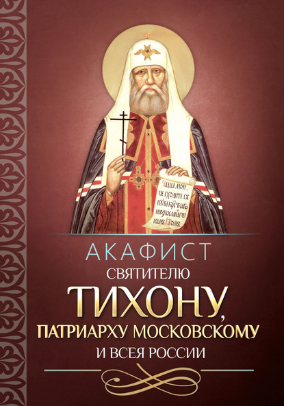 Скачать книгу Акафист святителю Тихону, Патриарху Московскому и всея России