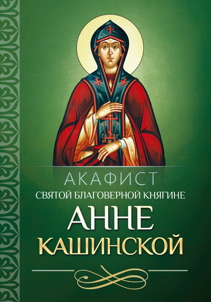 Скачать книгу Акафист святой благоверной княгине Анне Кашинской