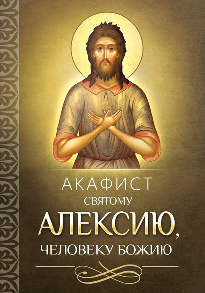 Скачать книгу Акафист святому Алексию, человеку Божию