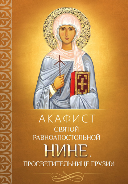 Скачать книгу Акафист святой равноапостольной Нине, просветительнице Грузии