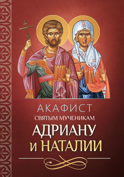 Скачать книгу Акафист святым мученикам Адриану и Наталии