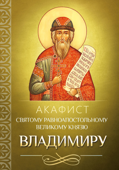 Скачать книгу Акафист святому равноапостольному великому князю Владимиру