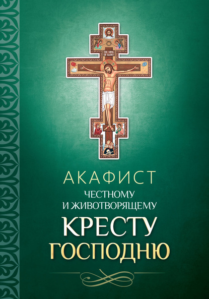 Скачать книгу Акафист Честному и Животворящему Кресту Господню