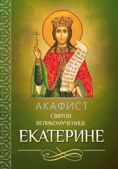 Скачать книгу Акафист святой великомученице Екатерине