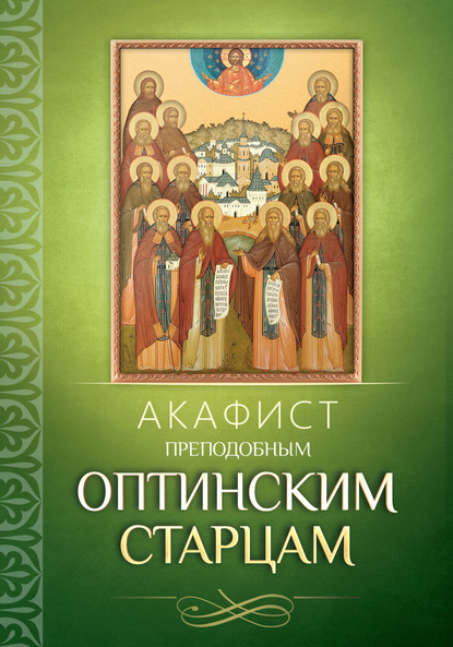 Скачать книгу Акафист преподобным Оптинским старцам