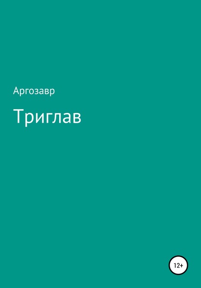 Скачать книгу Триглав