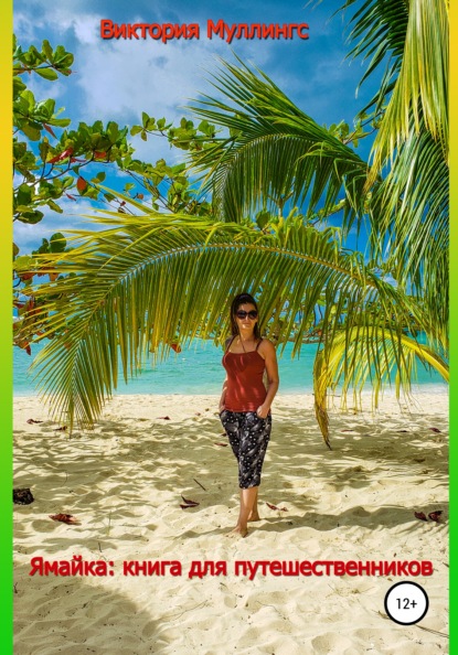 Скачать книгу Ямайка: книга для путешественников