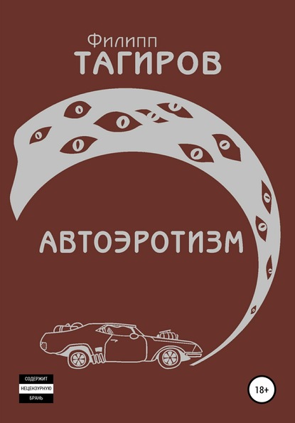 Скачать книгу Автоэротизм