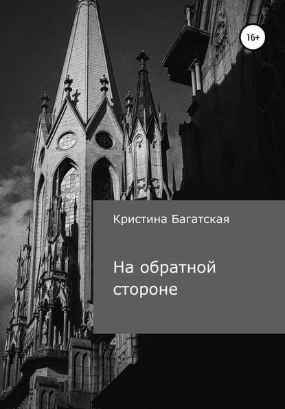 Скачать книгу На обратной стороне