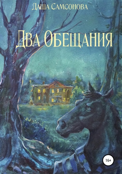 Скачать книгу Два Обещания