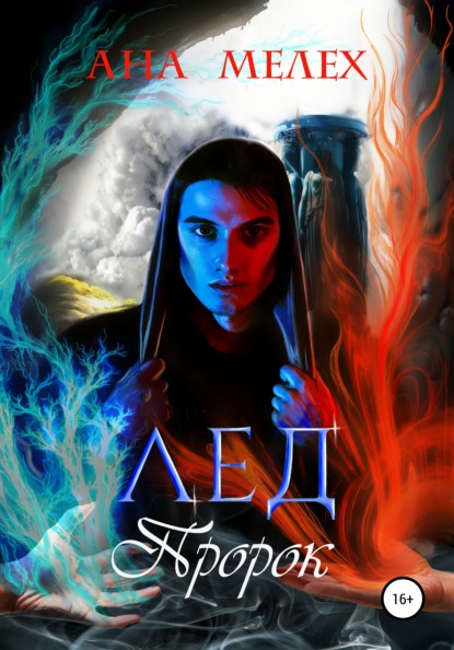 Скачать книгу Лёд. Пророк