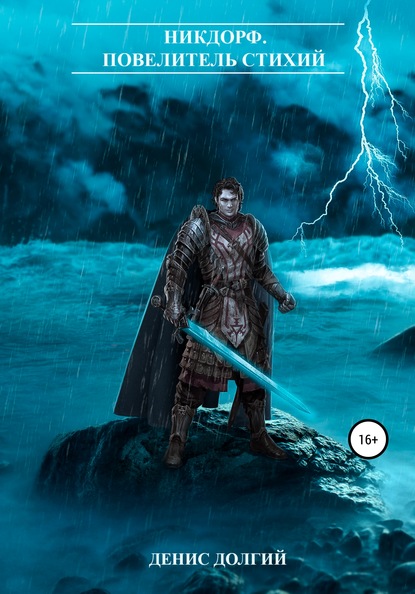 Скачать книгу НикДорф. Повелитель стихий
